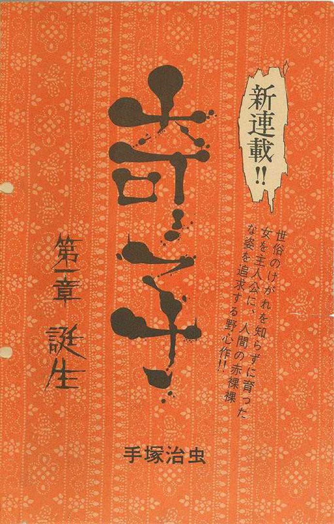 奇子 AYAKO 雑誌オリジナル版 900セット完全限定BOX 手塚治虫