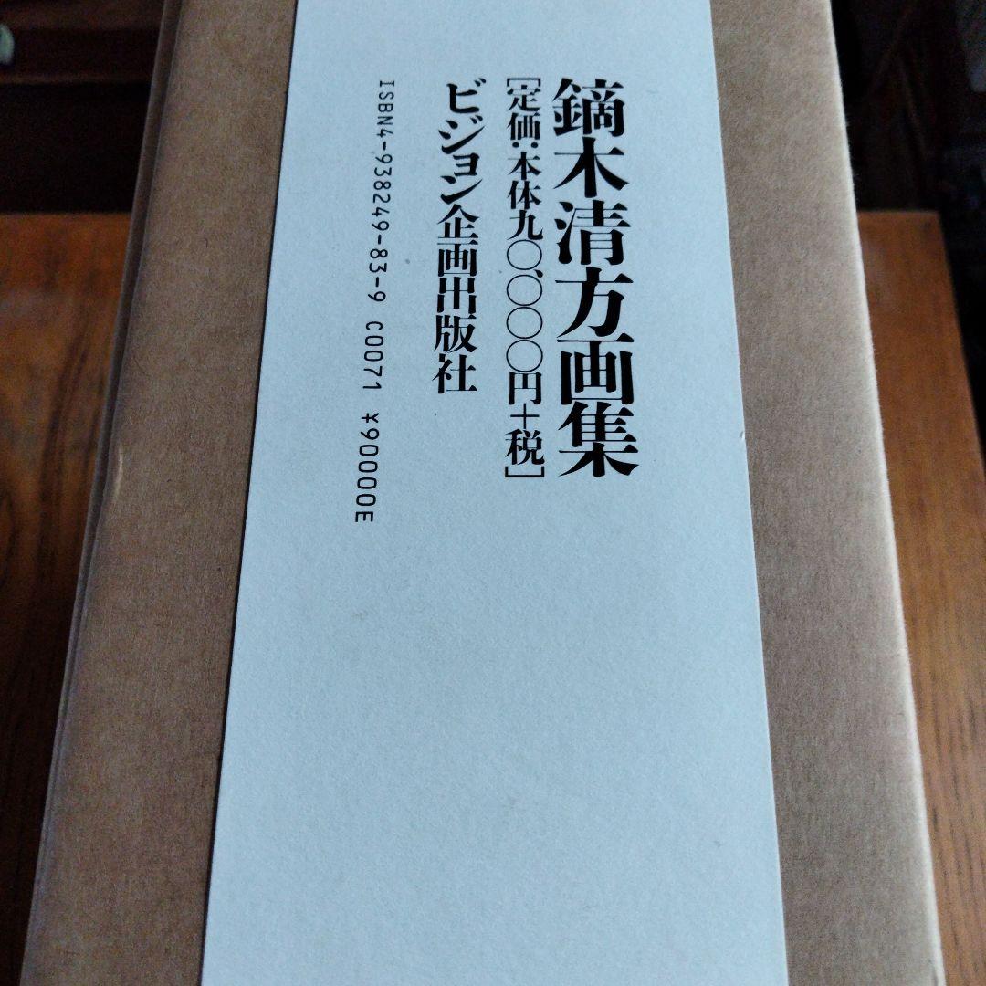 限定1000冊Kaburaki Kiyokata 画集