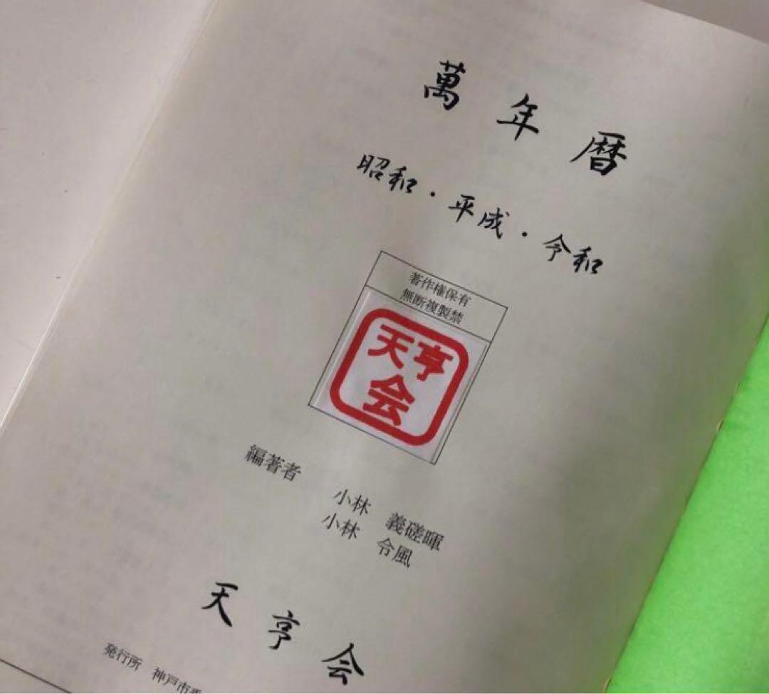 新品未使用　萬年暦　四柱推命　姓名判断　占い　九星気学