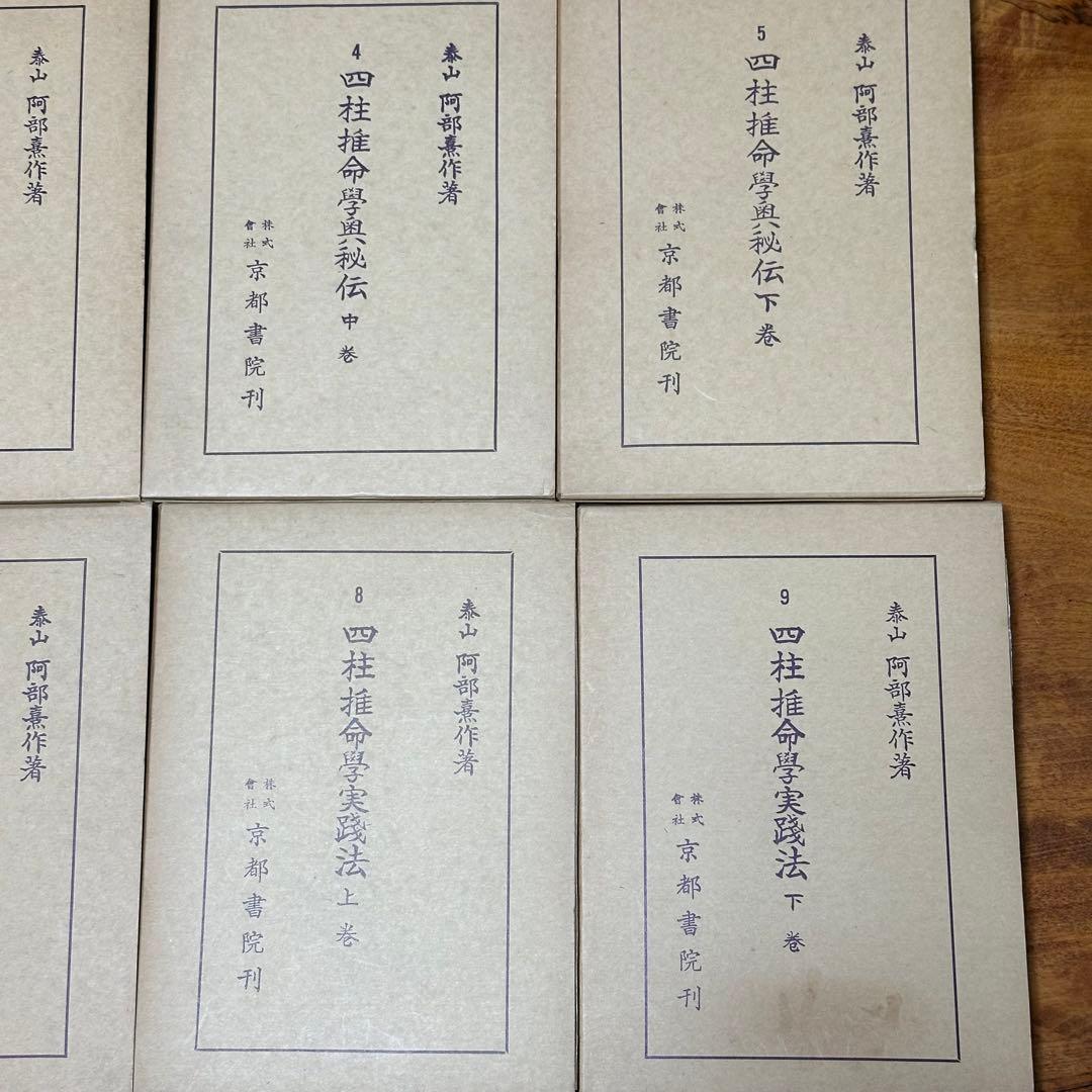 阿部泰山 四柱推命 ９冊セット