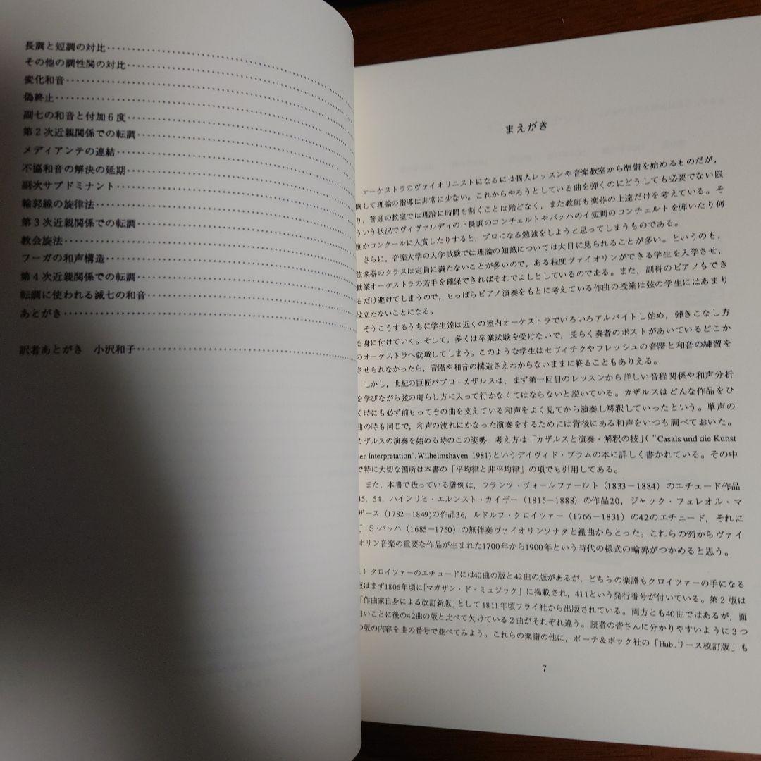 弦楽器と旋律楽器奏者の和声学