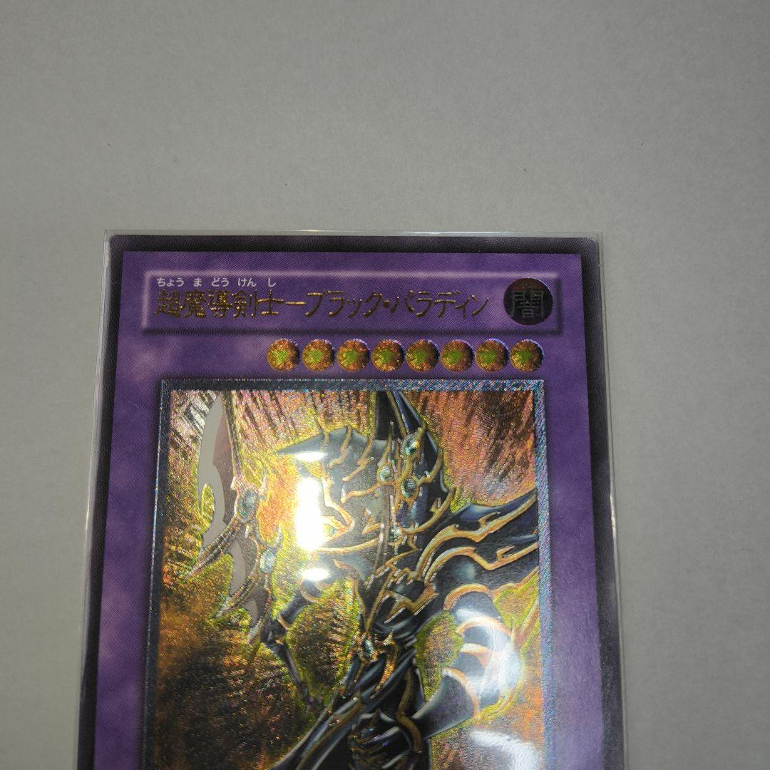 て*ぱ様 超魔導剣士ブラック・パラディン (遊戯王OCG)レリーフ