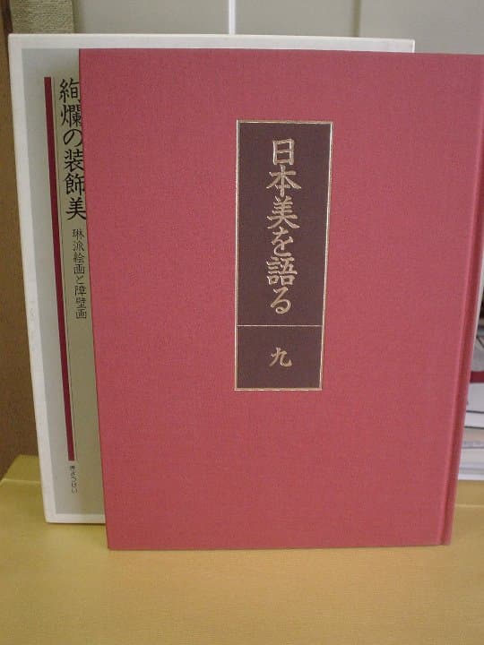 ◆日本美を語る　第九巻／絢爛の装飾美－琳派絵画と障壁画◆　古書