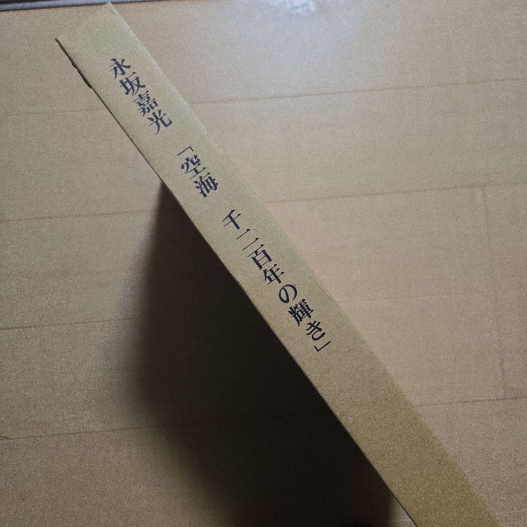 空海 千三百年の輝き