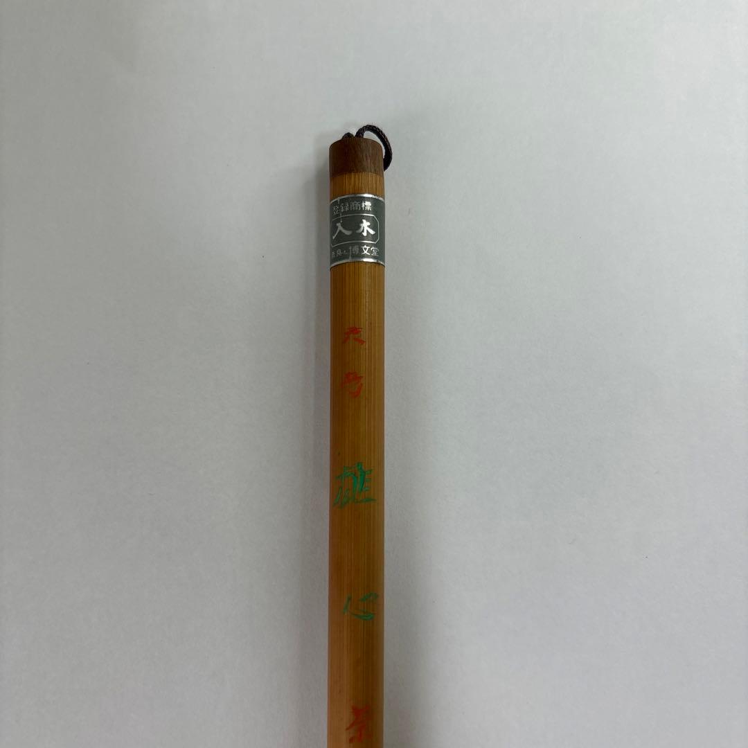 【未使用】筆　六号　雄心　奈良　博文堂