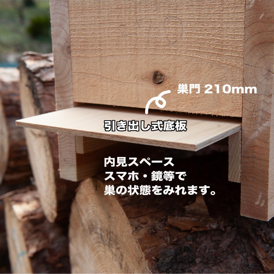 日本みつばち巣箱　黒染め加工　底板2タイプ（夏冬交換）3段重箱　まち箱　暑さ対策