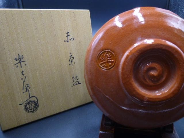 楽吉左衛門　十三代　惺入　赤茶碗／共箱／楽吉左衛門　十五代　直入極め箱