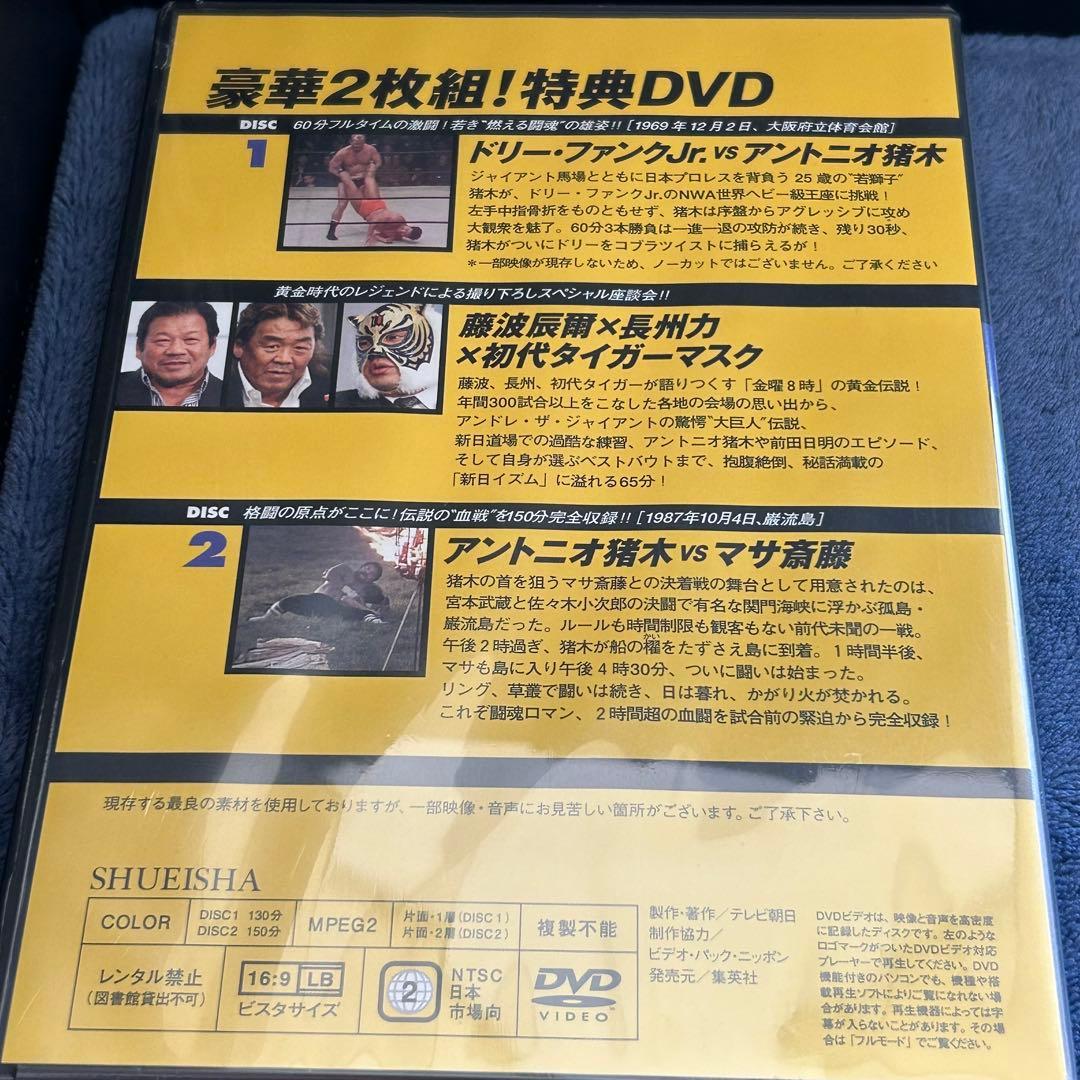 非売品 燃えろ!新日本プロレス 豪華2枚組!特典DVD 未開封 アントニオ猪木