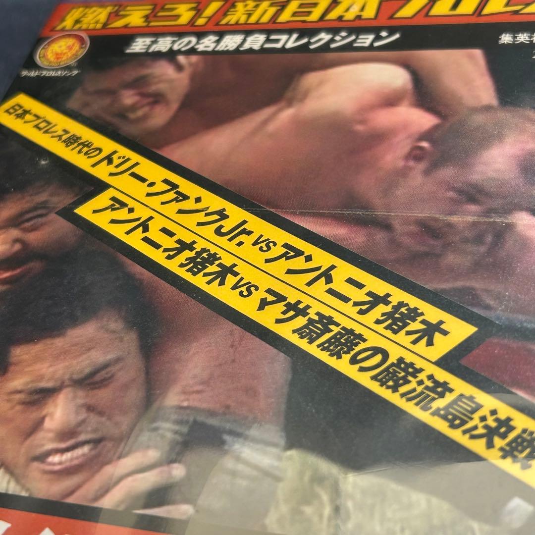 非売品 燃えろ!新日本プロレス 豪華2枚組!特典DVD 未開封 アントニオ猪木