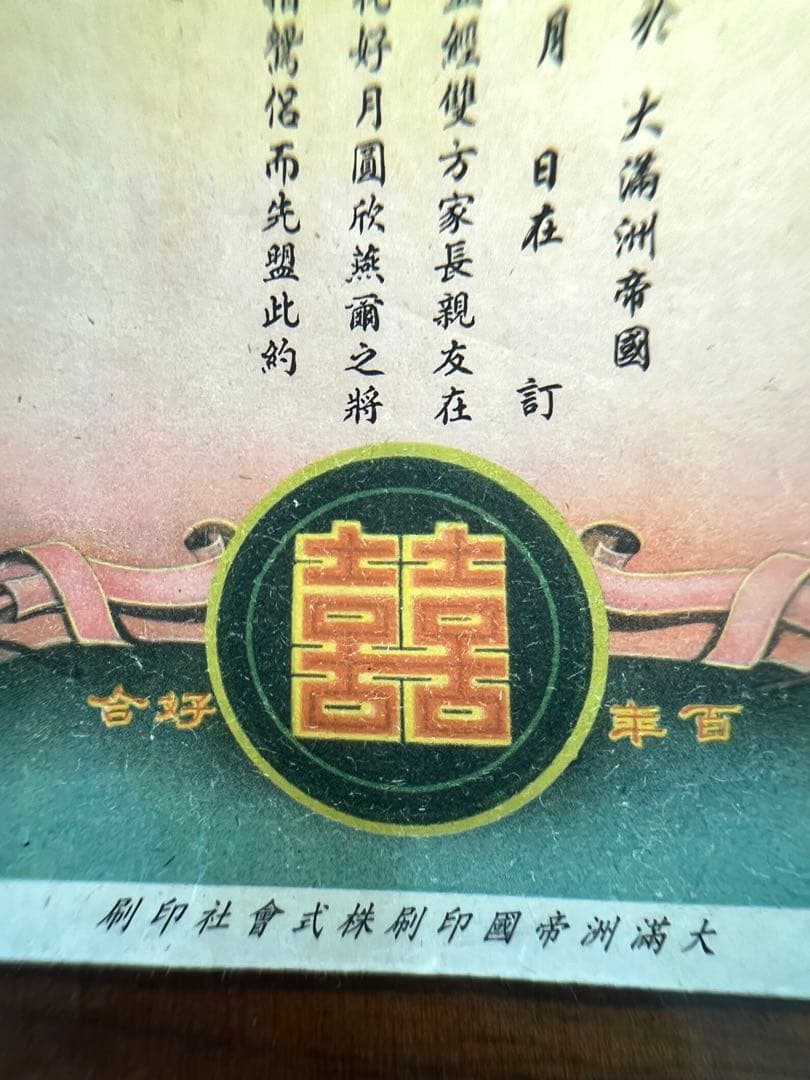満州国　結婚届　本物保証　希少