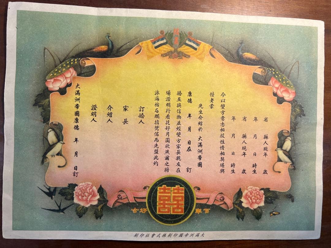 満州国　結婚届　本物保証　希少