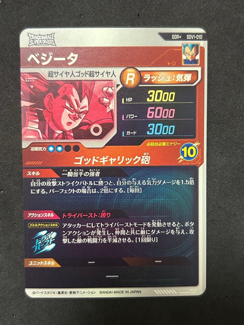 ドラゴンボールスーパーダイバーズ SDV1-010 ベジータ パラレル