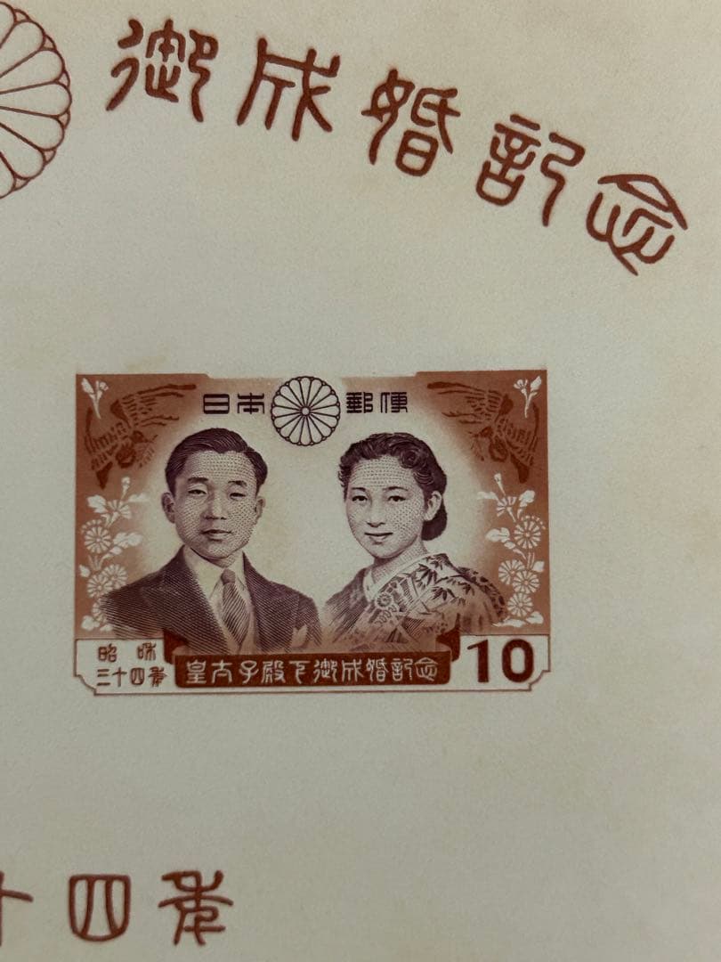 現上皇陛下　皇太子殿下御成婚記念