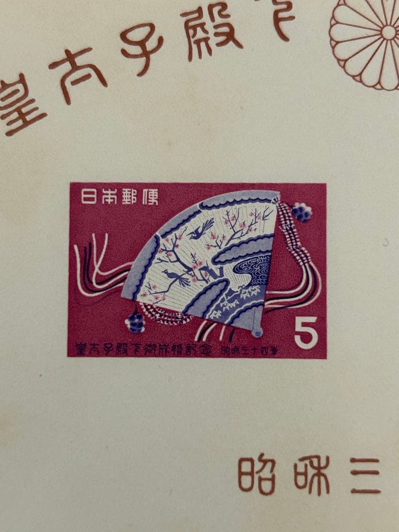 現上皇陛下　皇太子殿下御成婚記念