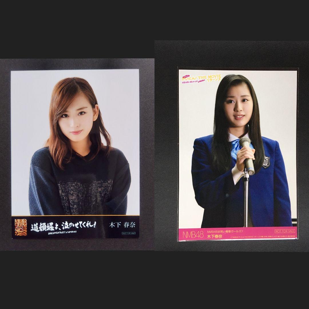 NMB48 木下春奈 生写真 グッズセット