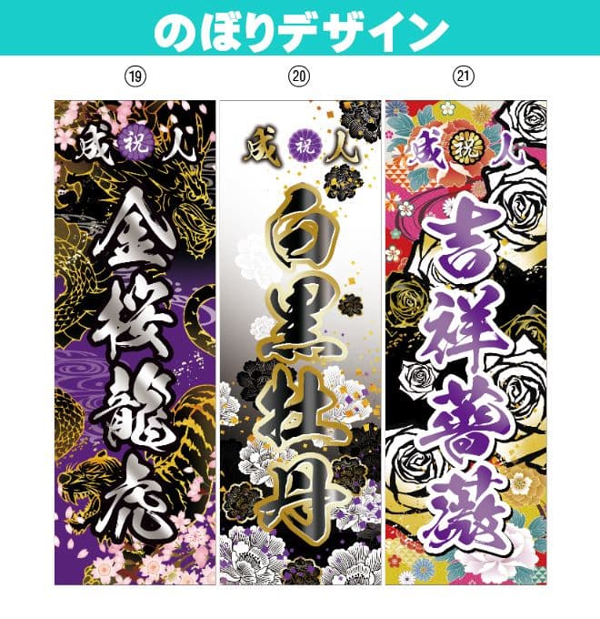 矢田野【超特急】成人式のぼり旗