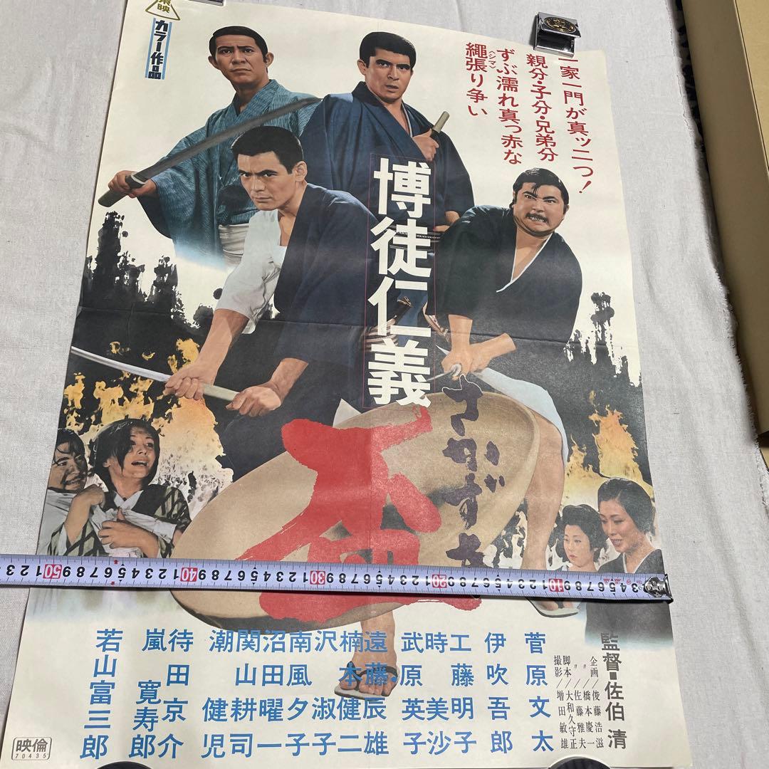 博徒仁義　盃　映画　ポスター　若山富三郎　菅原文太　任侠