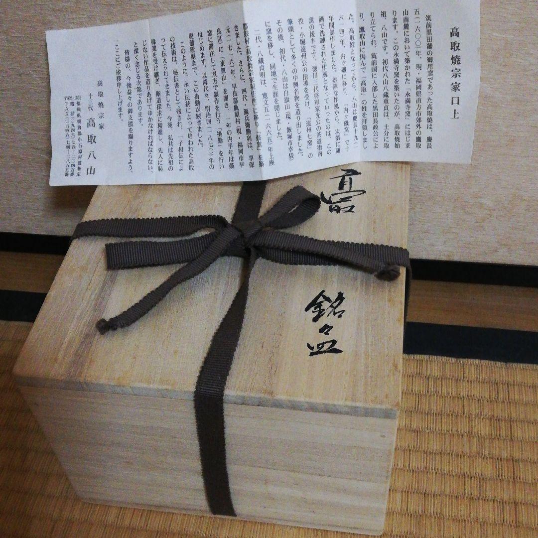 髙取焼　十三代　髙取ハ山作