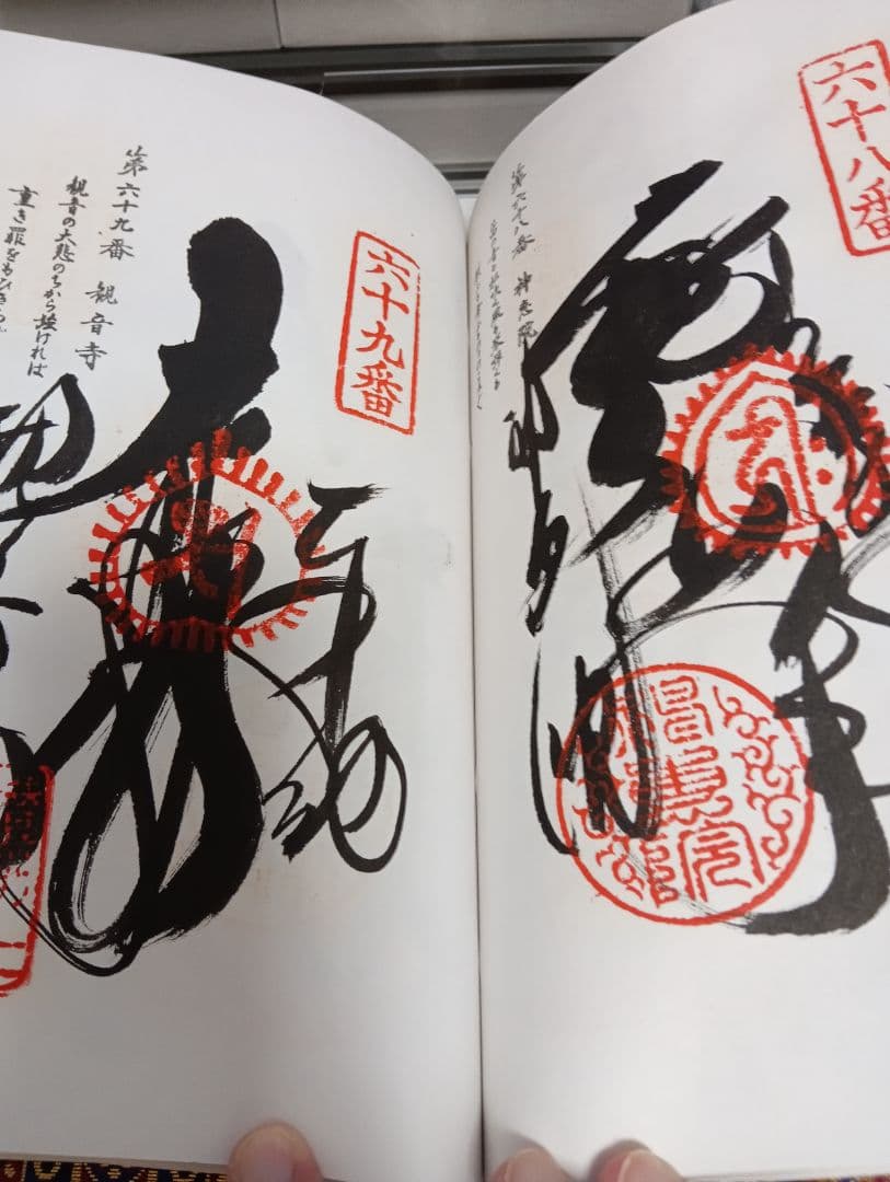 四国八十八ヶ所霊場阿波讃岐土佐伊予國第１番〜第８８番押印済昭和後半期納経帳当時物