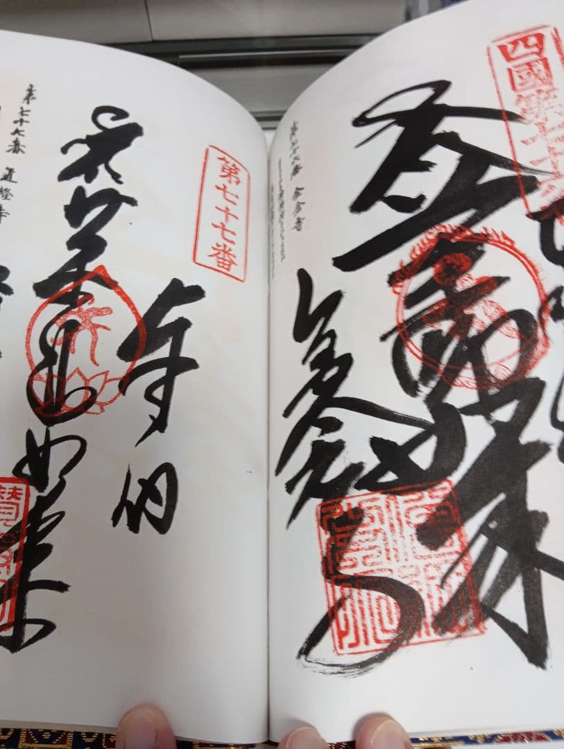 四国八十八ヶ所霊場阿波讃岐土佐伊予國第１番〜第８８番押印済昭和後半期納経帳当時物