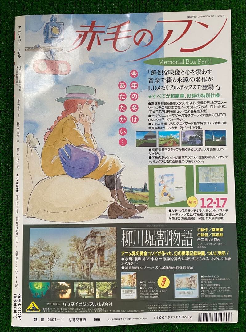 【当時品】アニメージュ　1993年1月　海がきこえる　ジブリ　氷室冴子　宮崎駿