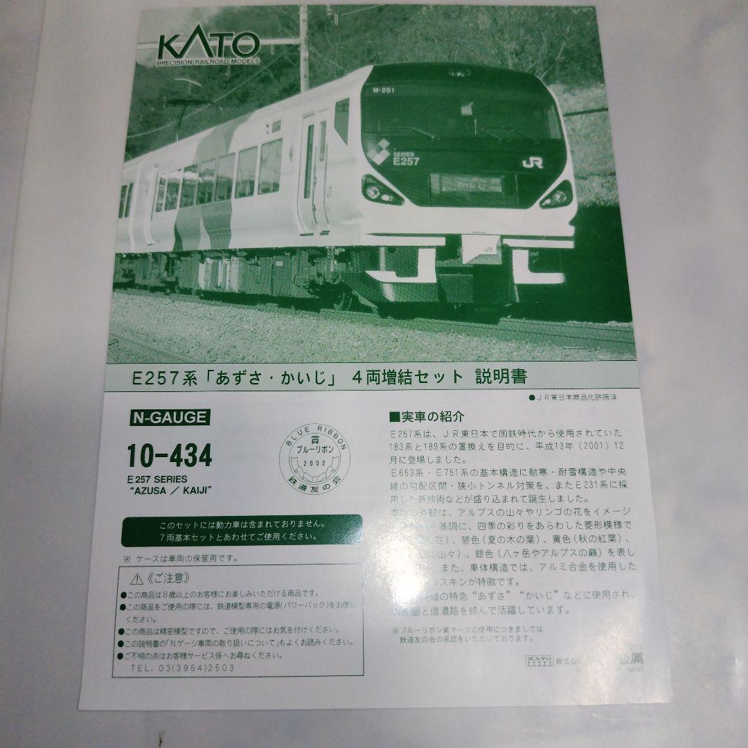 KATO E257系「あずさ·かいじ」 基本/増結11両セット