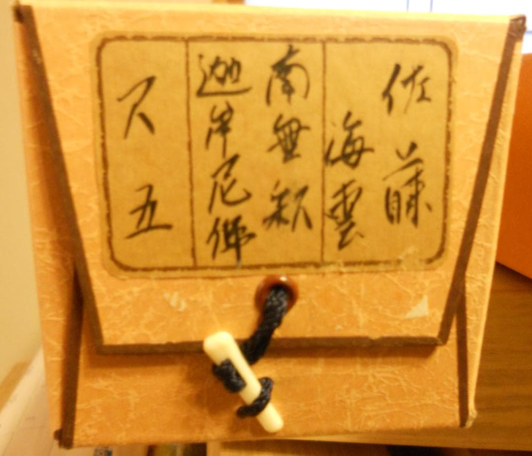 掛け軸 佐藤海雲 釈迦名号 南無釋迦牟尼佛 紙本 仏事 法事 法要 掛軸 美品