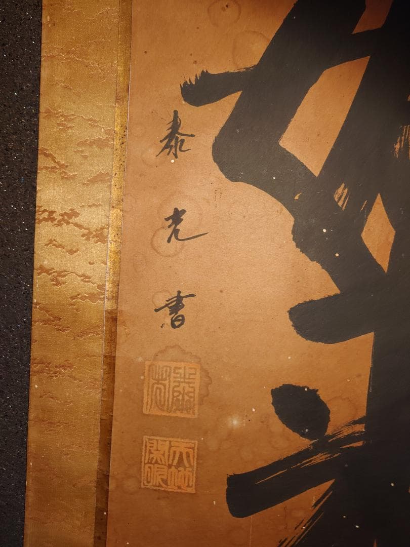 【掛軸】大光明如来 大光明 書 掛け軸 二幅