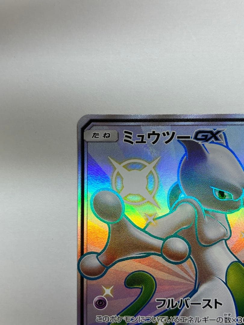 ミュウツーGX SSR SM8b GXウルトラシャイニー 219/150
