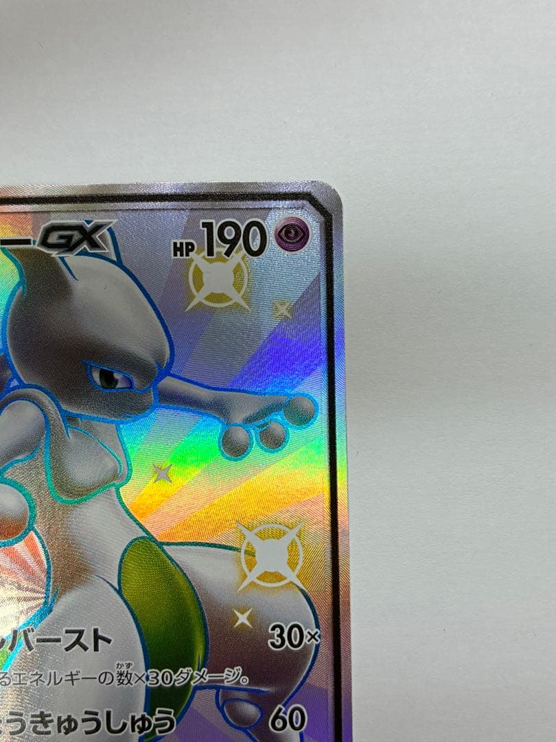 ミュウツーGX SSR SM8b GXウルトラシャイニー 219/150