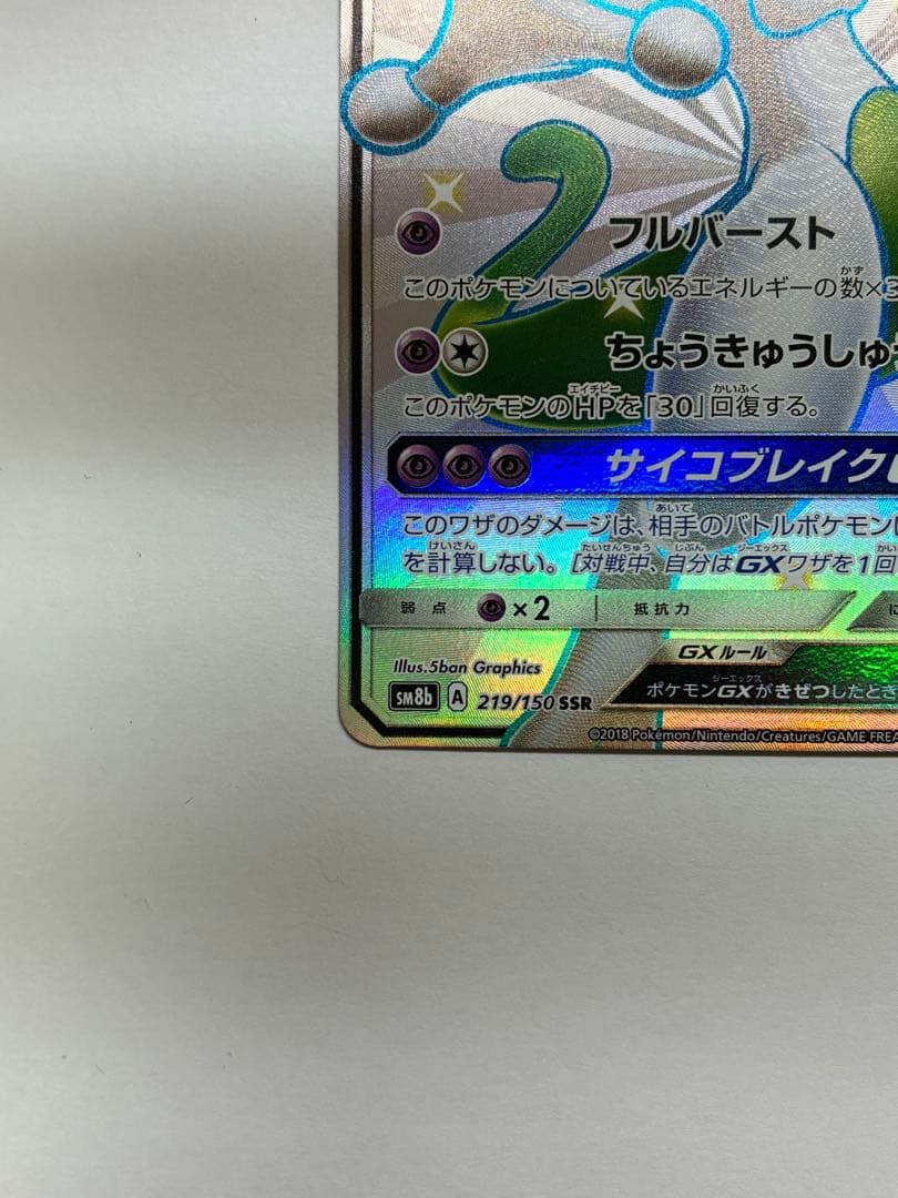 ミュウツーGX SSR SM8b GXウルトラシャイニー 219/150