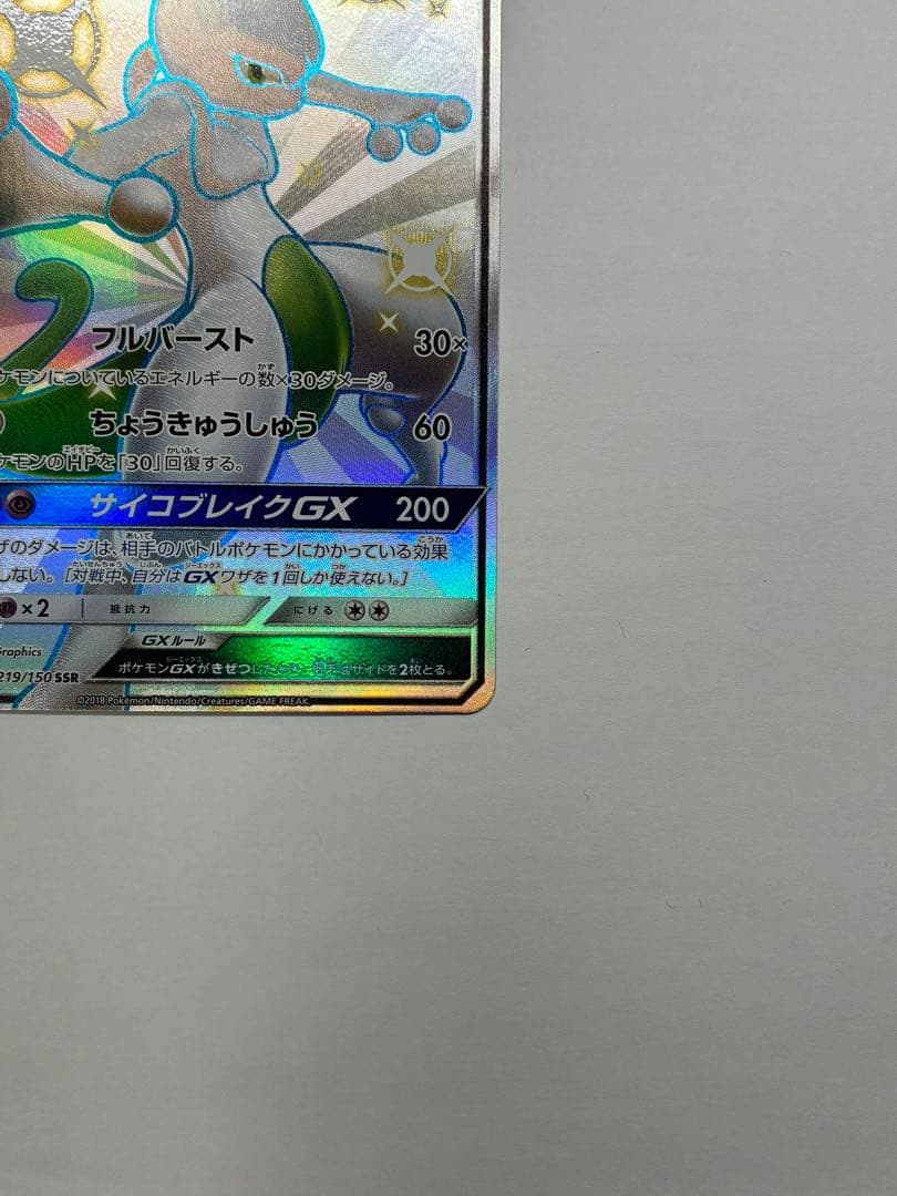 ミュウツーGX SSR SM8b GXウルトラシャイニー 219/150