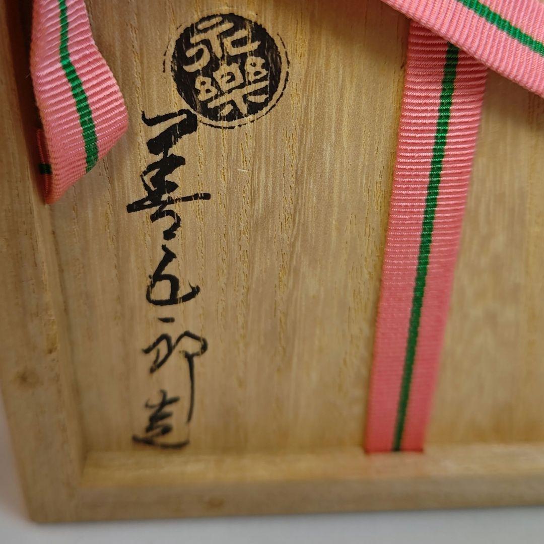 イ茶碗『永楽善五郎造』『仁清写　嶋　茶碗　共箱』抹茶碗　茶道具
