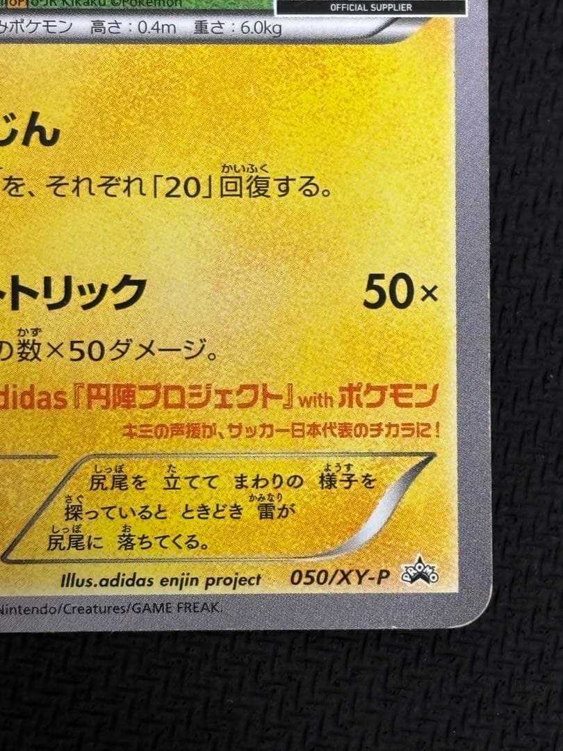日本代表のピカチュウ