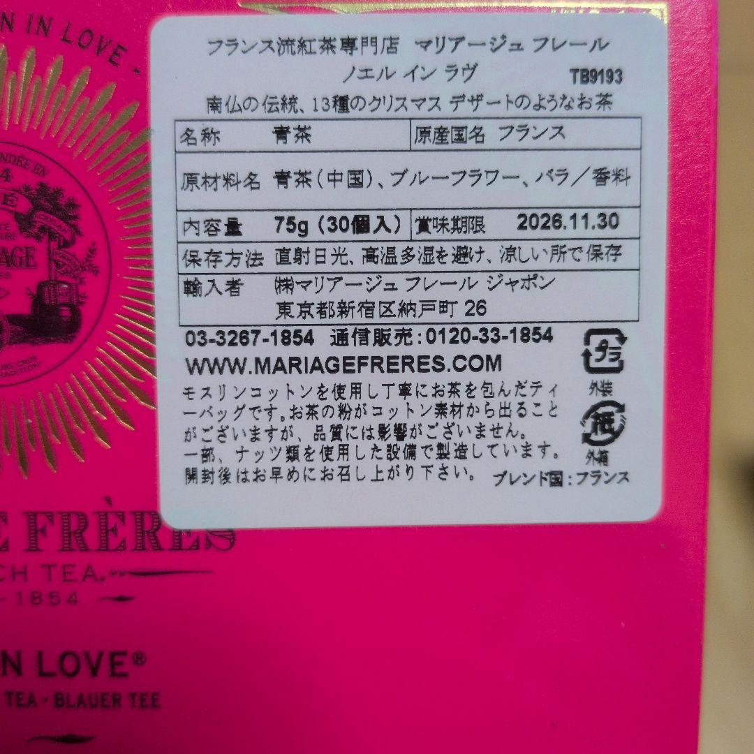 マリアージュ　フレール　セット