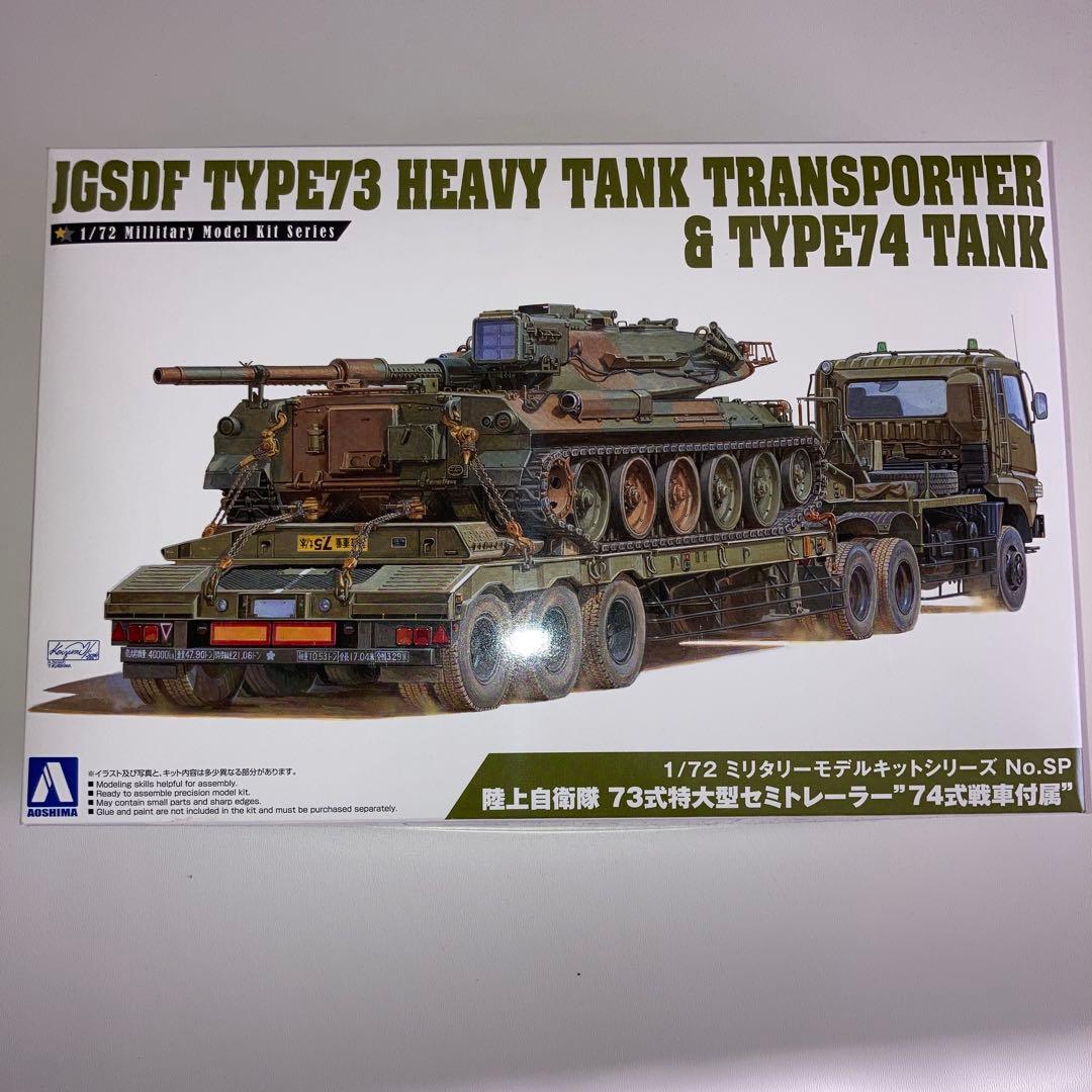 陸上自衛隊73式特大型セミトレーラー \"74式戦車付属\"