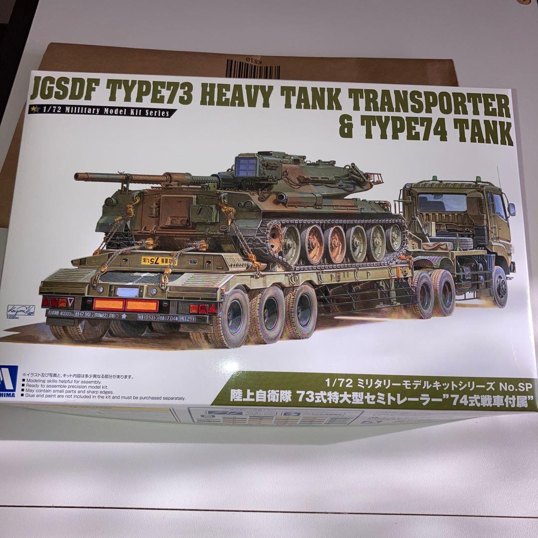 陸上自衛隊73式特大型セミトレーラー \"74式戦車付属\"
