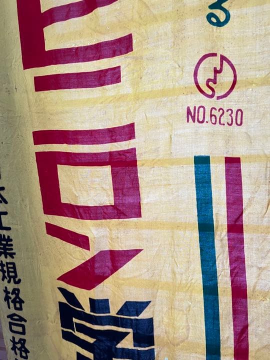 お値下げ！昭和レトロ　幟　のぼり旗