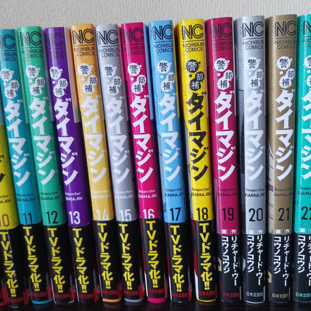 ダイマジン 1巻～26巻　帯付き
