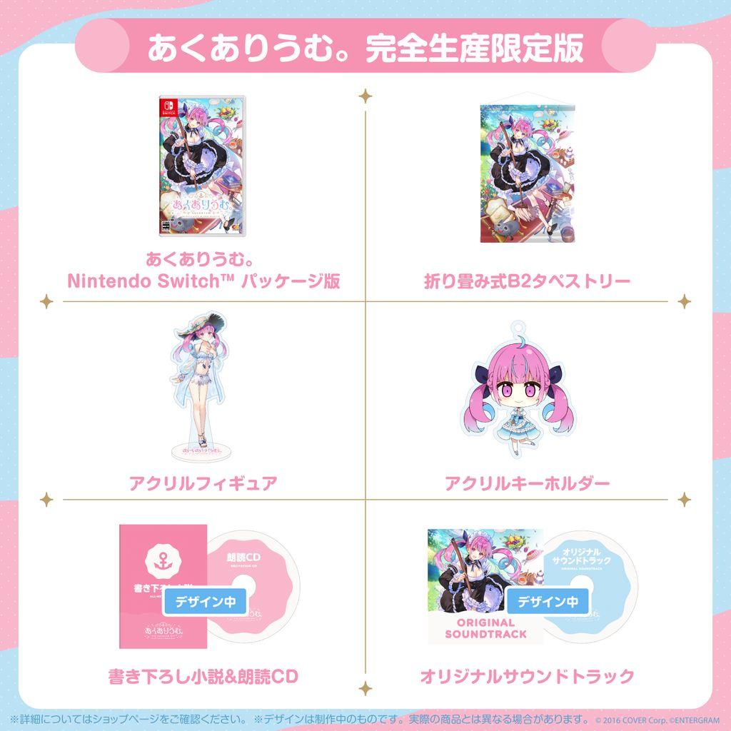 あくありうむ 完全生産限定版 Nintendo Switch