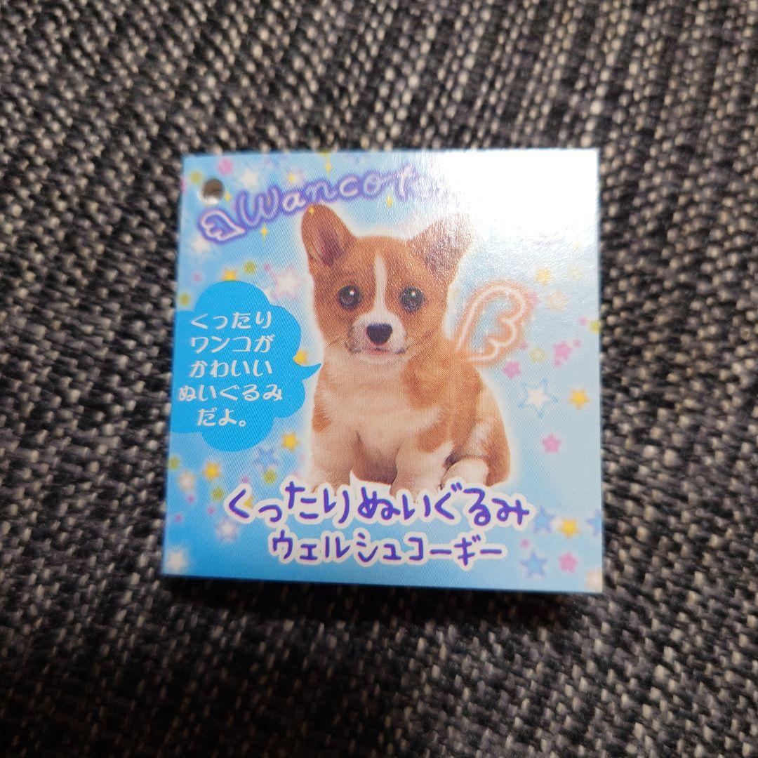 わんわんわんこ　わんこ天使　くったりぬいぐるみ　ウェルシュコーギー　サンエックス