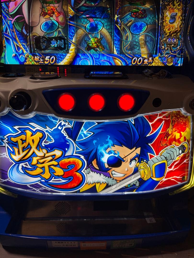 政宗3実機 不要機 データカウンター付き