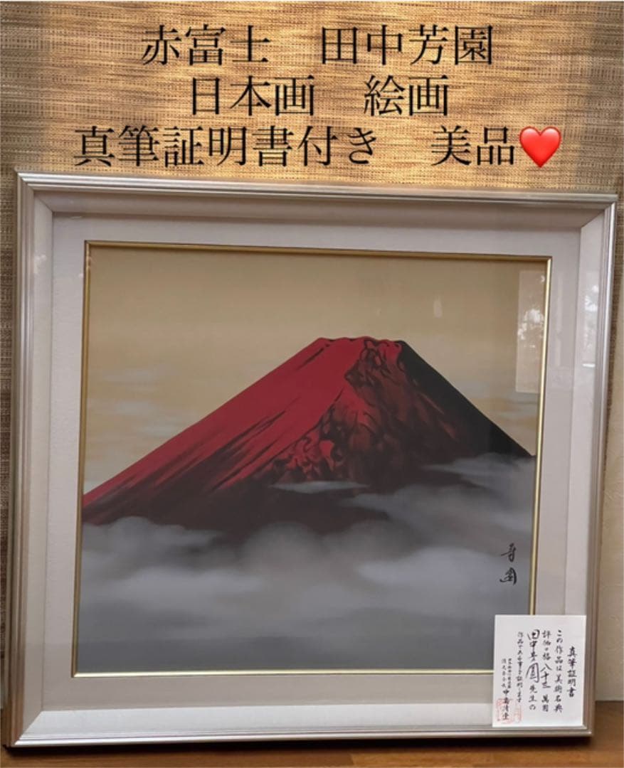 絵画 日本画 【真作】田中芳園 赤富士 真筆証明書付