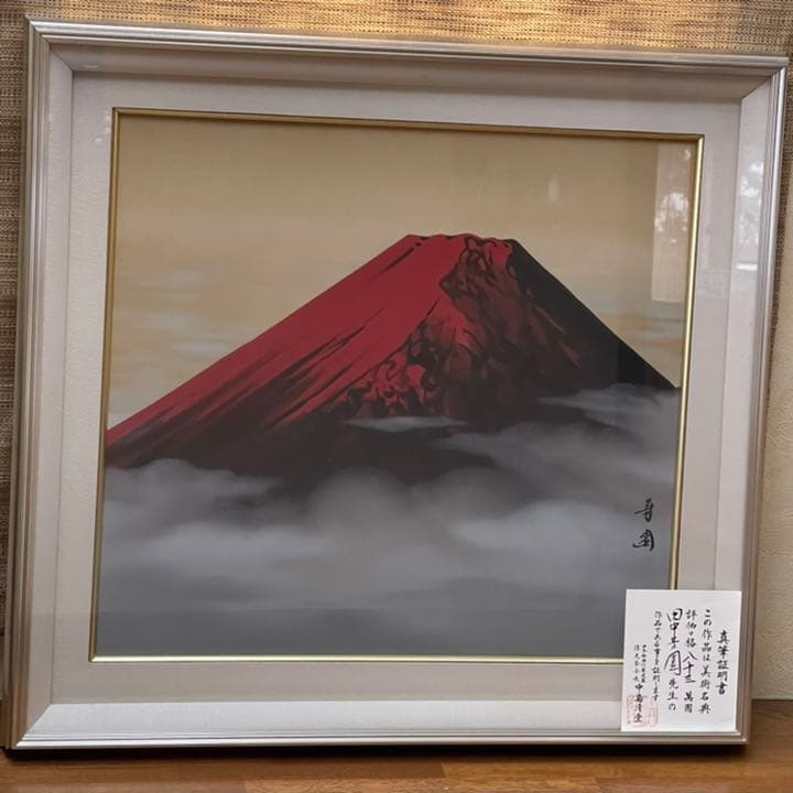絵画 日本画 【真作】田中芳園 赤富士 真筆証明書付