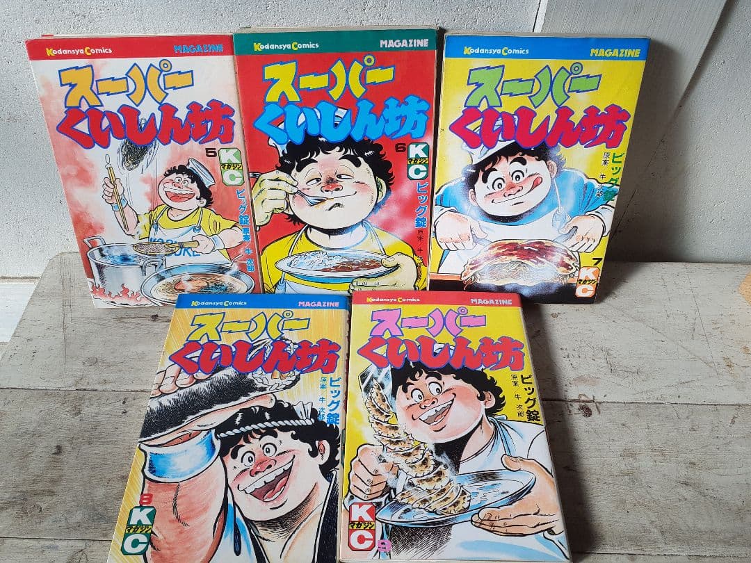 ビッグ錠・牛次郎　「スーパーくいしん坊」全９巻セット　KCマガジン　講談社