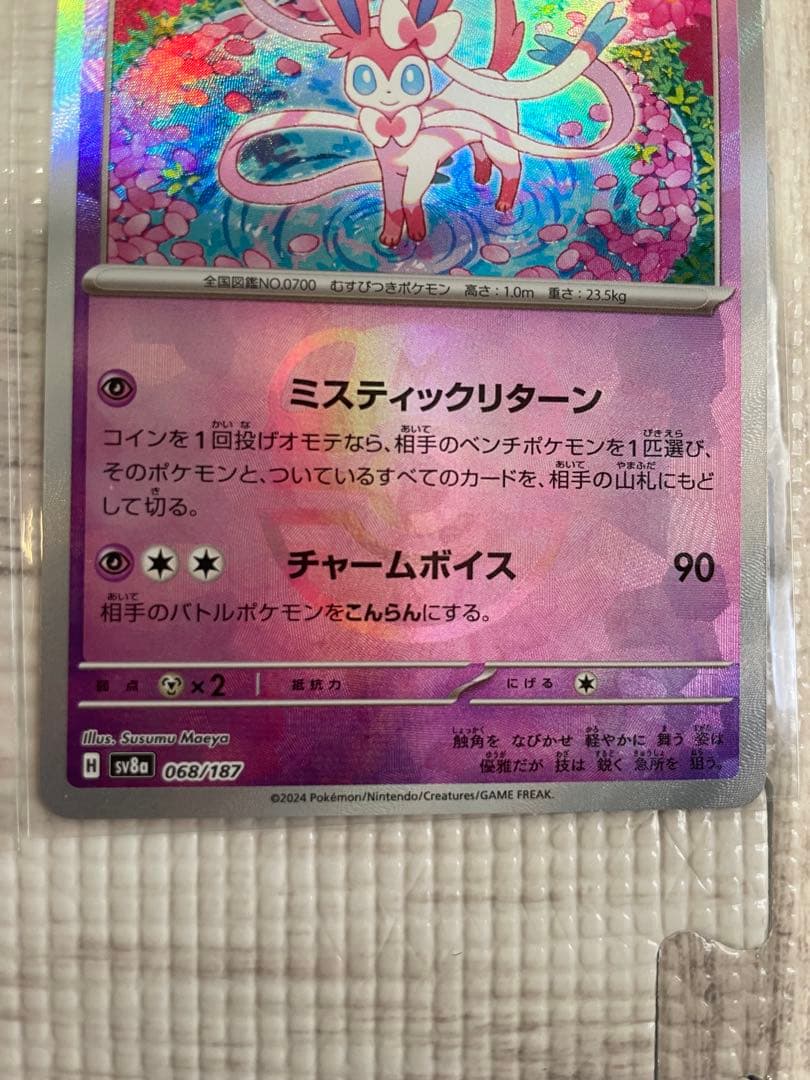 ポケモンカード　ニンフィアex SAR ニンフィア マスターボール