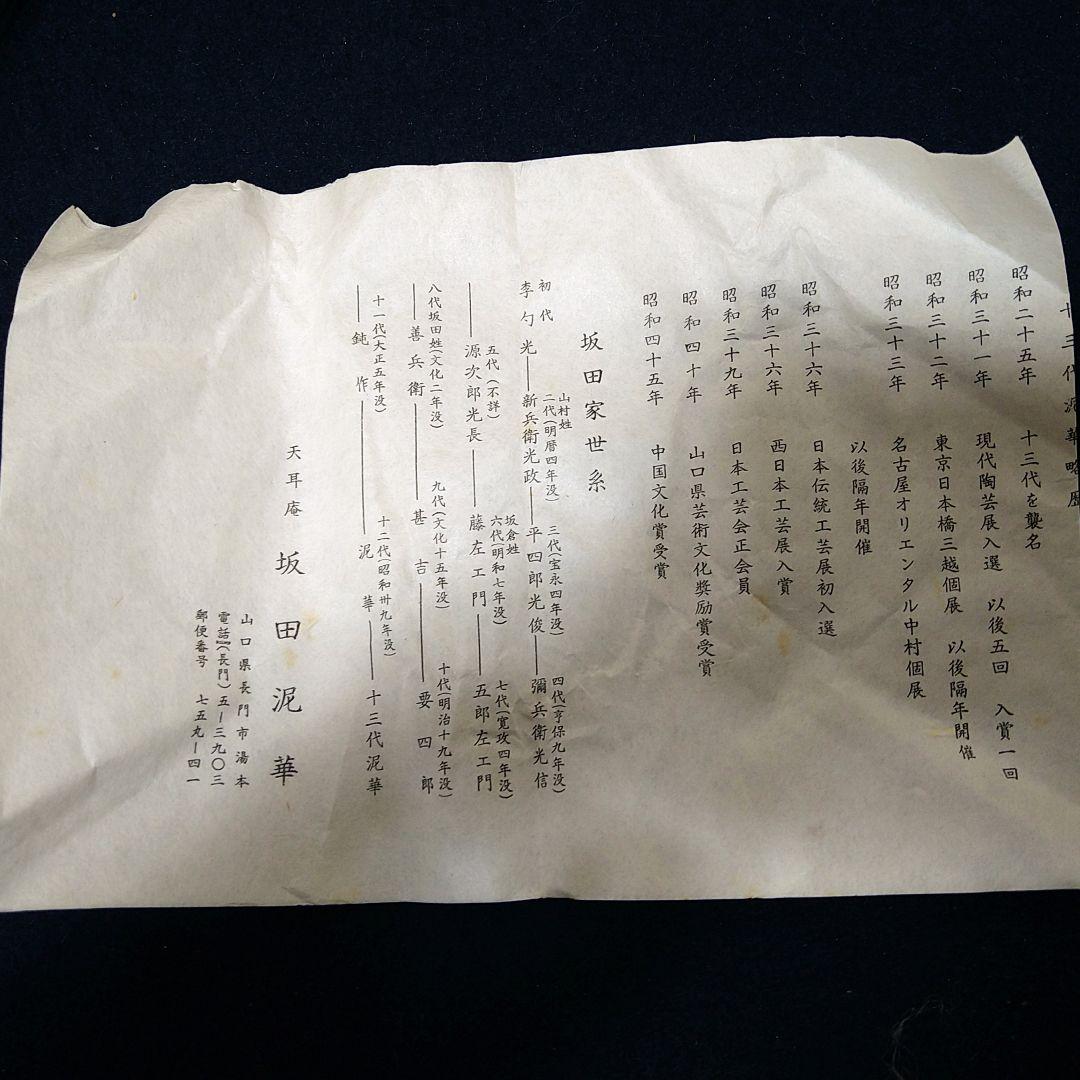 AJ39 扇面向付 天耳庵 坂田泥華 五客 共箱共布略歴 未使用 懐石茶道具萩焼