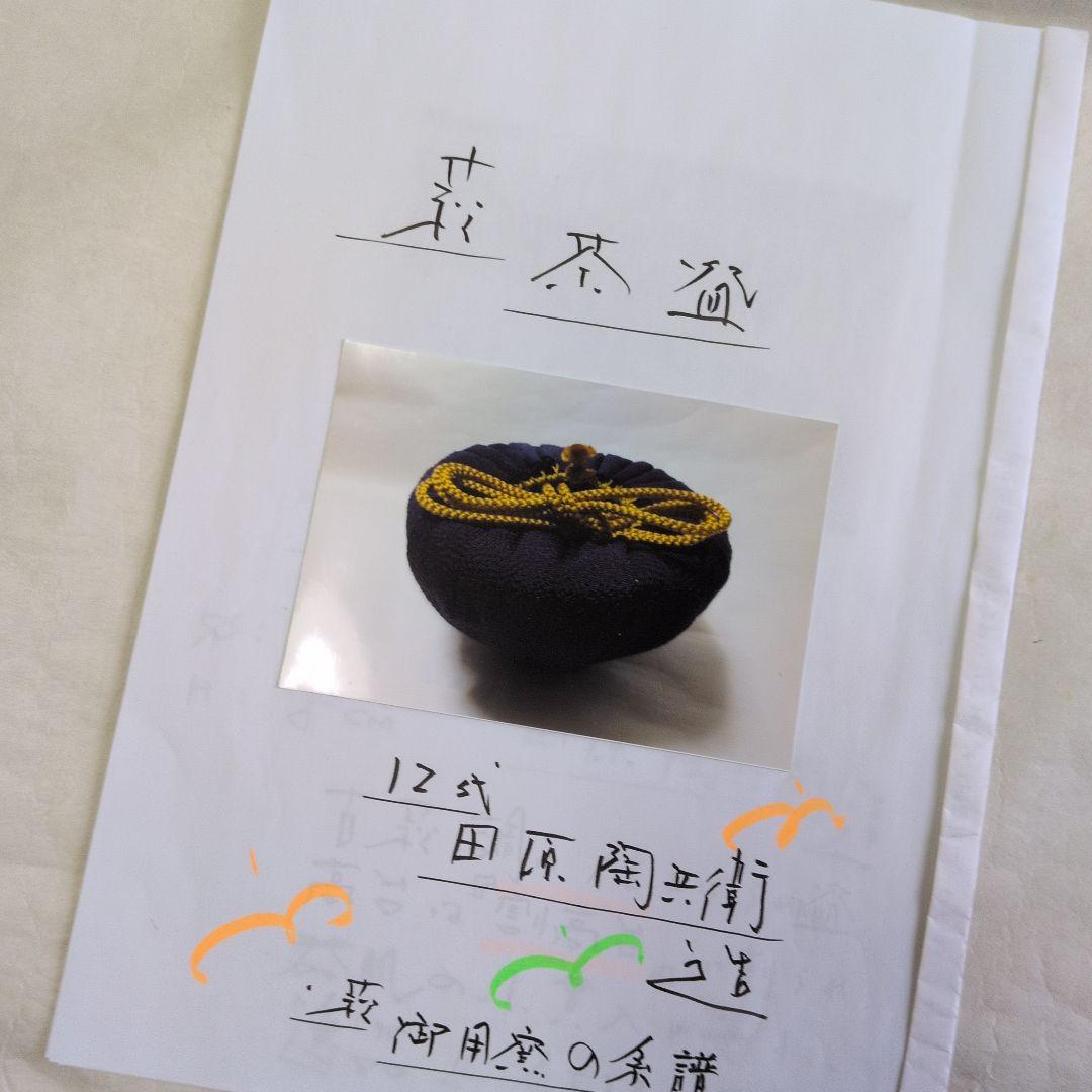 【萩　割高台茶碗】陶兵衛