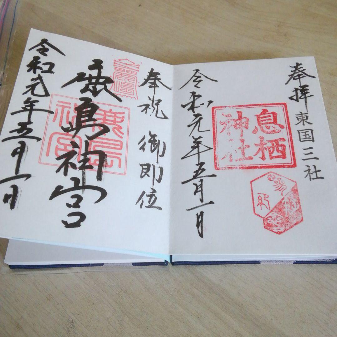 御朱印帳 鹿島神宮 香取神宮 息栖神社 令和元年５月１日 三社参り
