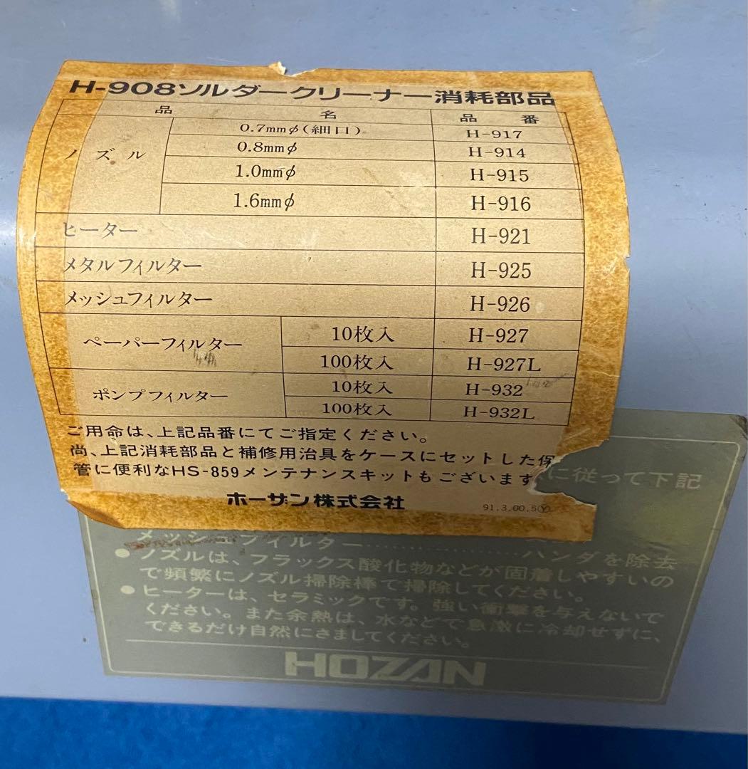 HOZAN ソルダークリーナー HS-851